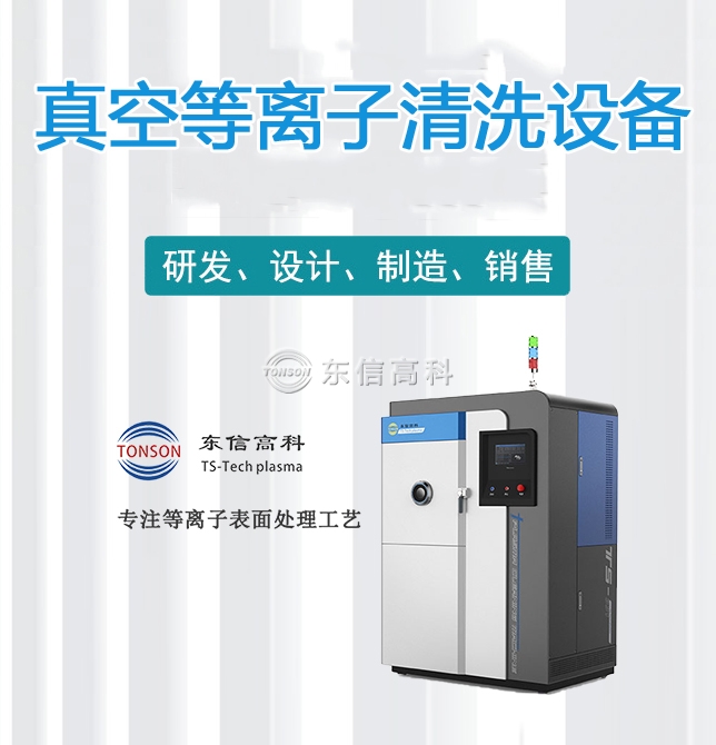 等離子清洗機